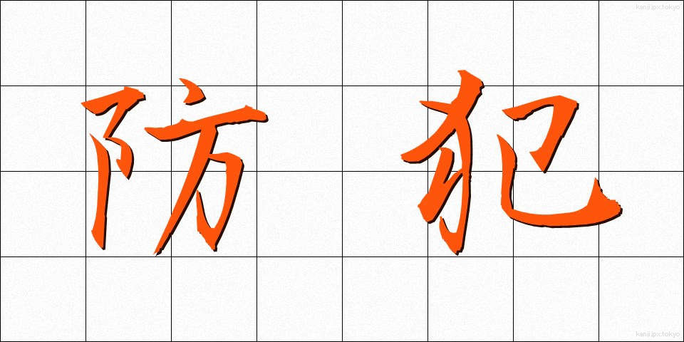 防犯 (ぼうはん)