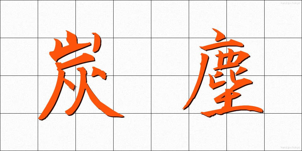 炭塵 (たんじん)