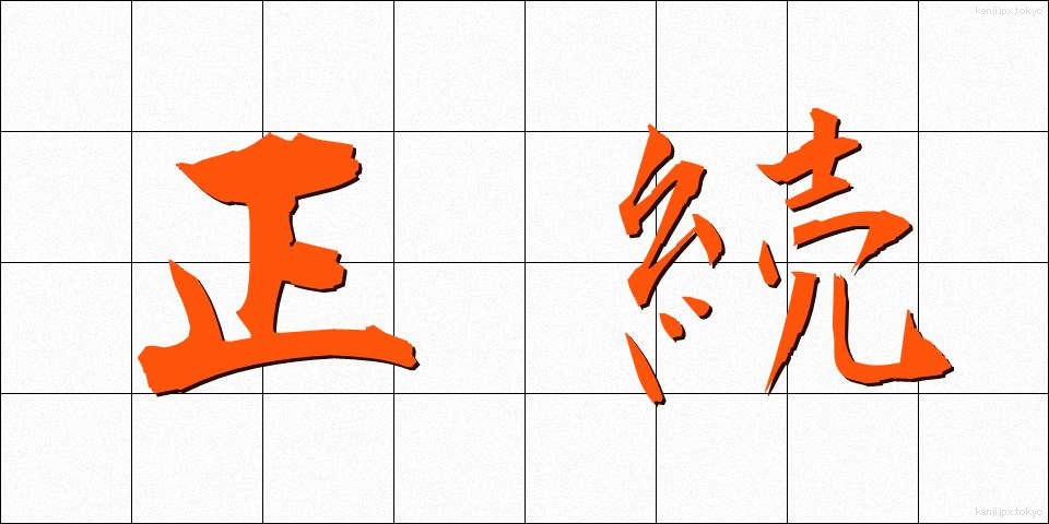 正続 (せいぞく)