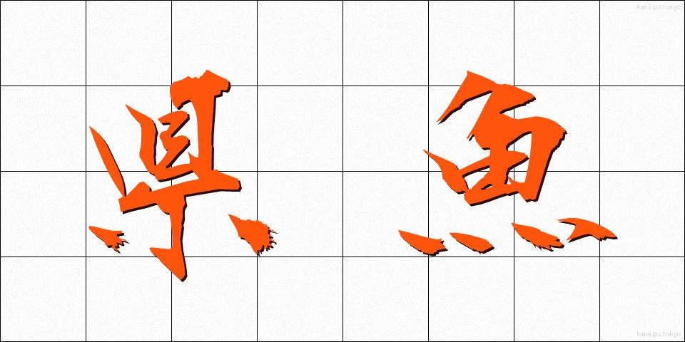 県魚 (けんぎょ)