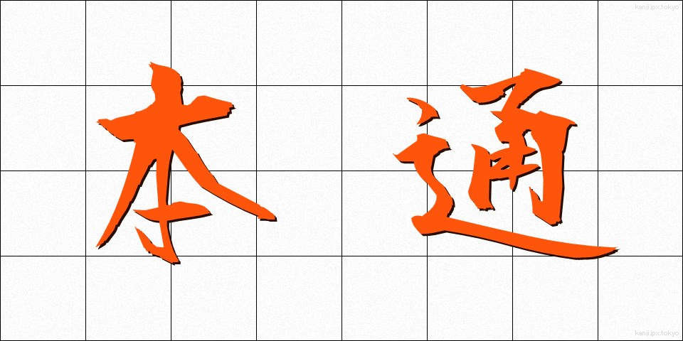 本通 (ほんとおり)