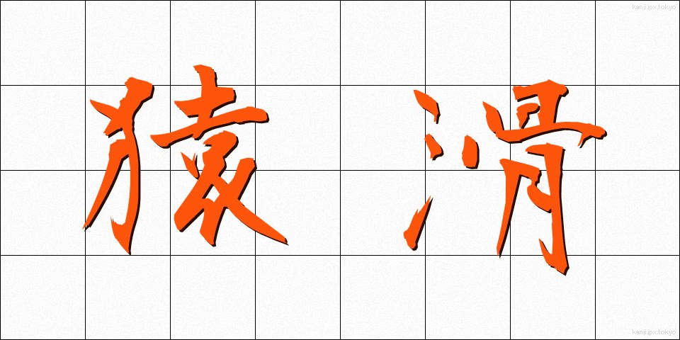 猿滑 (さるなめ)