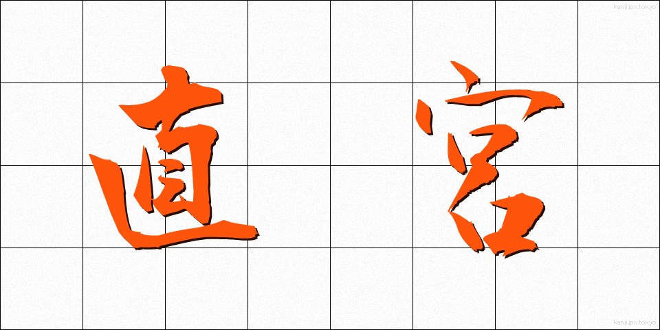 直宮 (じきぐう)