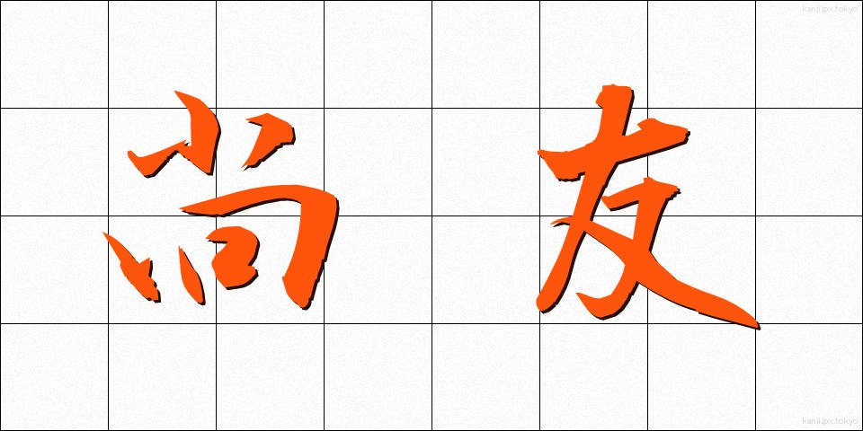 尚友 (しょうゆう)