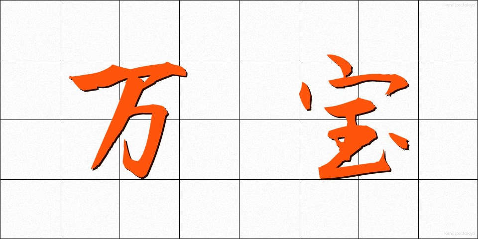 万宝 (まんぽう)