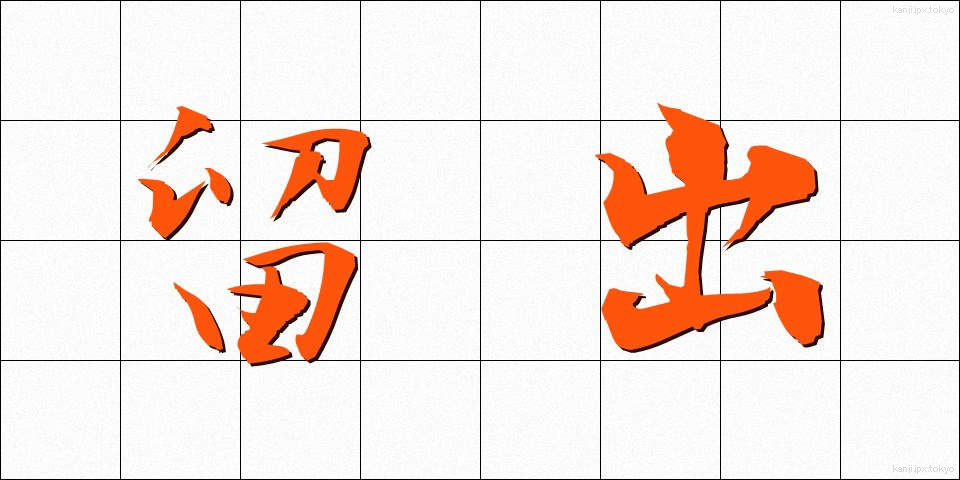 留出 (りゅうしゅつ)