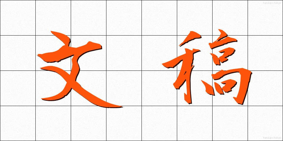 文稿 (ぶんこう)