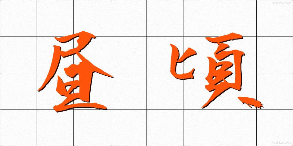 昼頃 (ひるごろ)