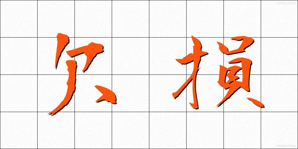 欠損 (けっそん)