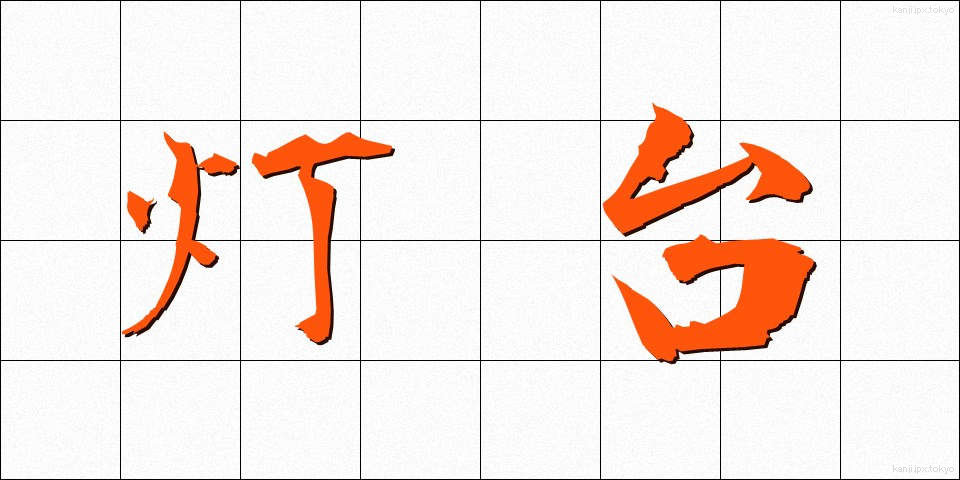 灯台 (とうだい)