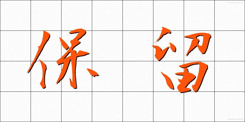 保留 (ほりゅう)