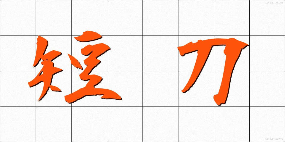 短刀 (たんとう)