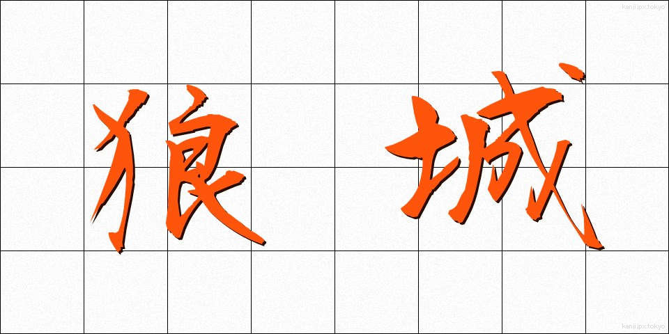 狼城 (ろうじょう)