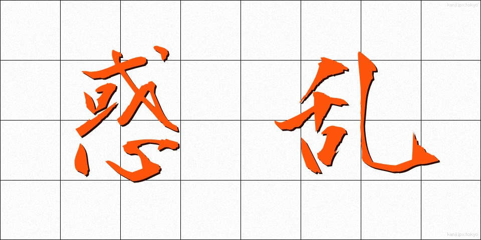 惑乱 (わくらん)