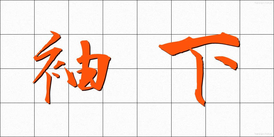 袖下 (そでした)