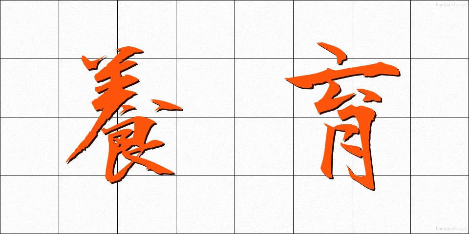 養育 (よういく)