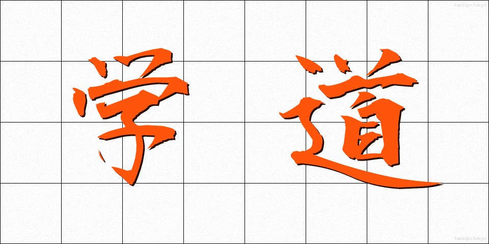 学道 (がくどう)