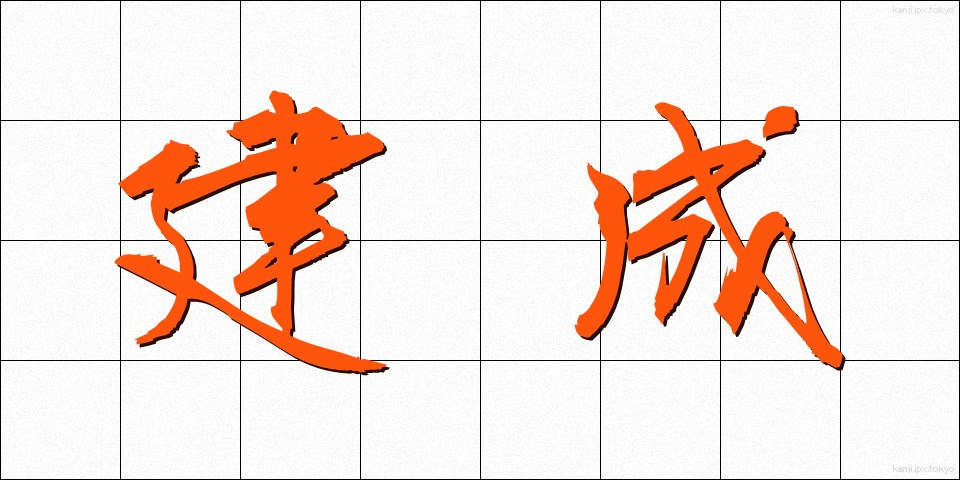 建成 (けんせい)