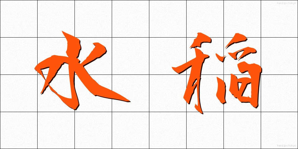 水稲 (すいとう)