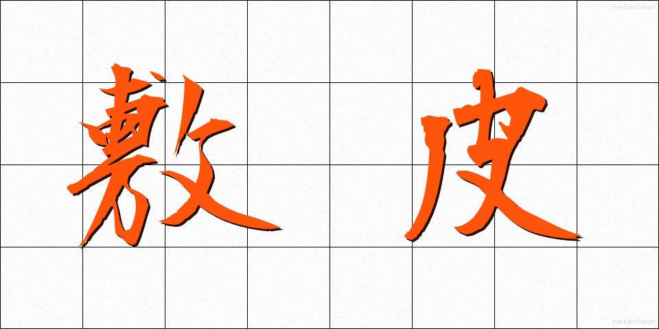 敷皮 (しきかわ)