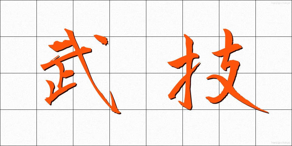 武技 (ぶぎ)