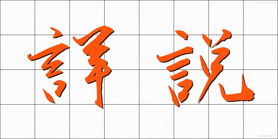 詳説 (しょうせつ)