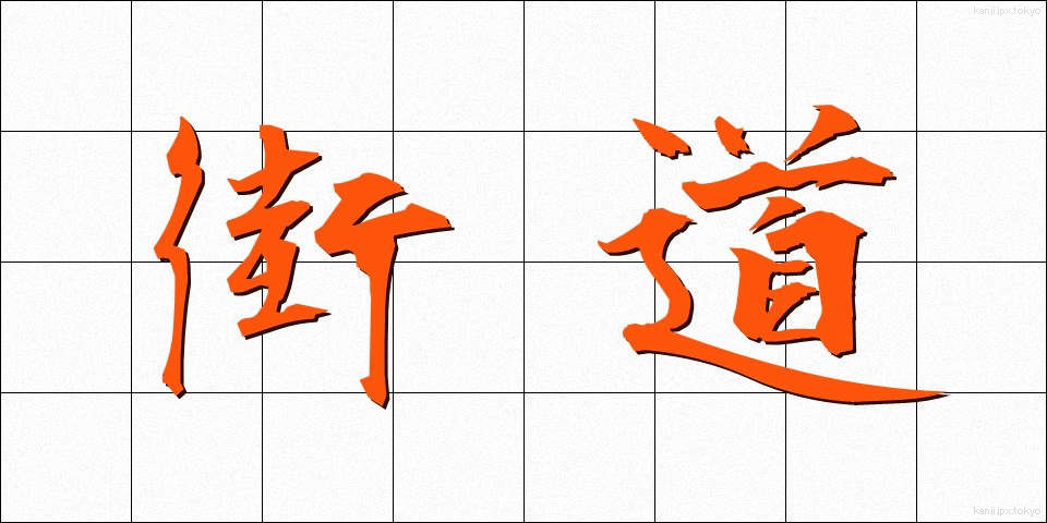 街道 (かいどう)