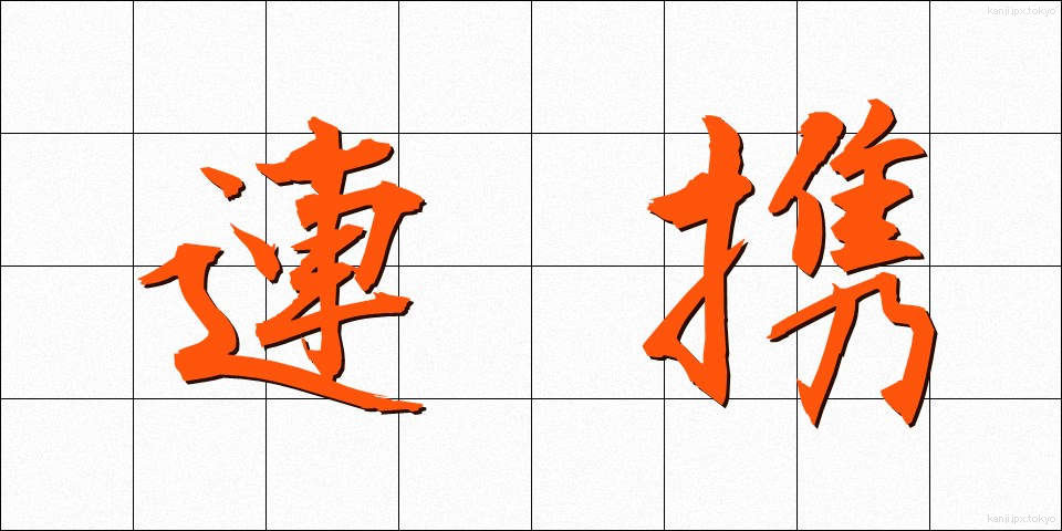 連携 (れんけい)