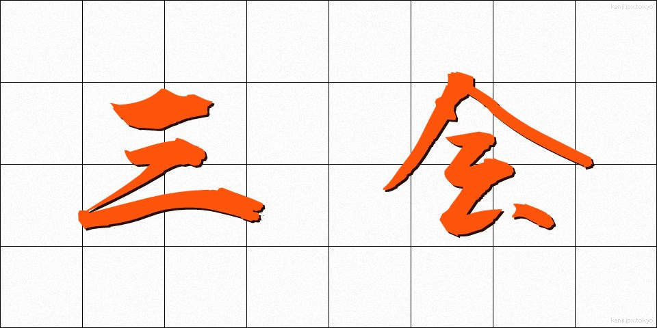 三会 (さんかい)