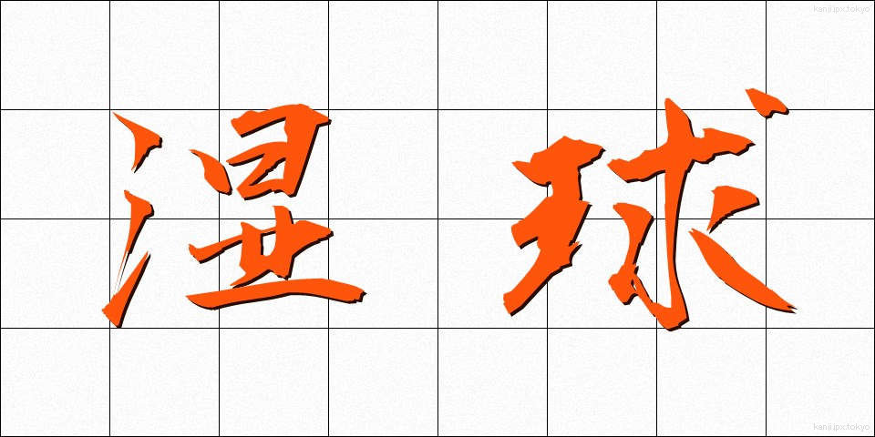 湿球 (しつきゅう)