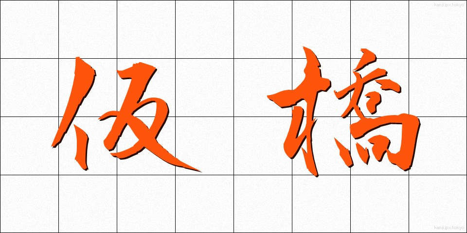 仮橋 (かりばし)