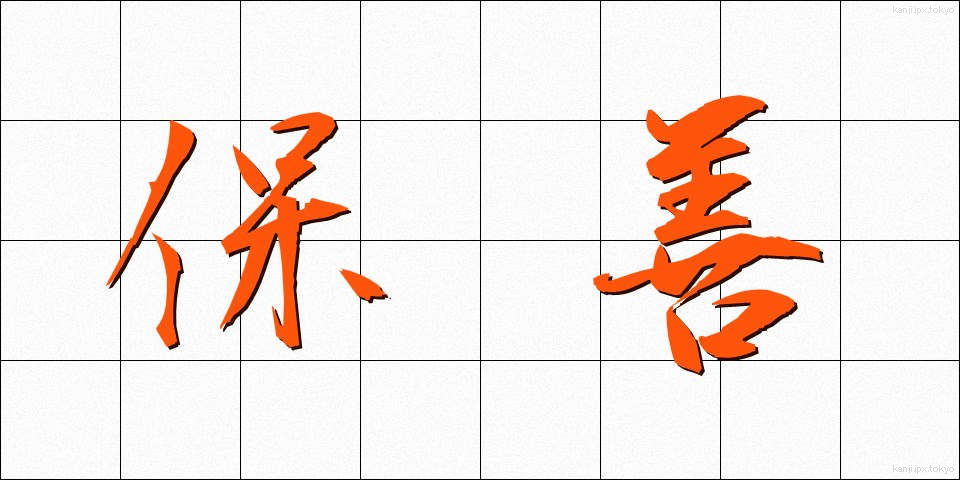 保善 (ほぜん)