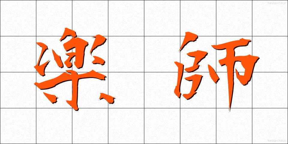 楽師 (がくし)
