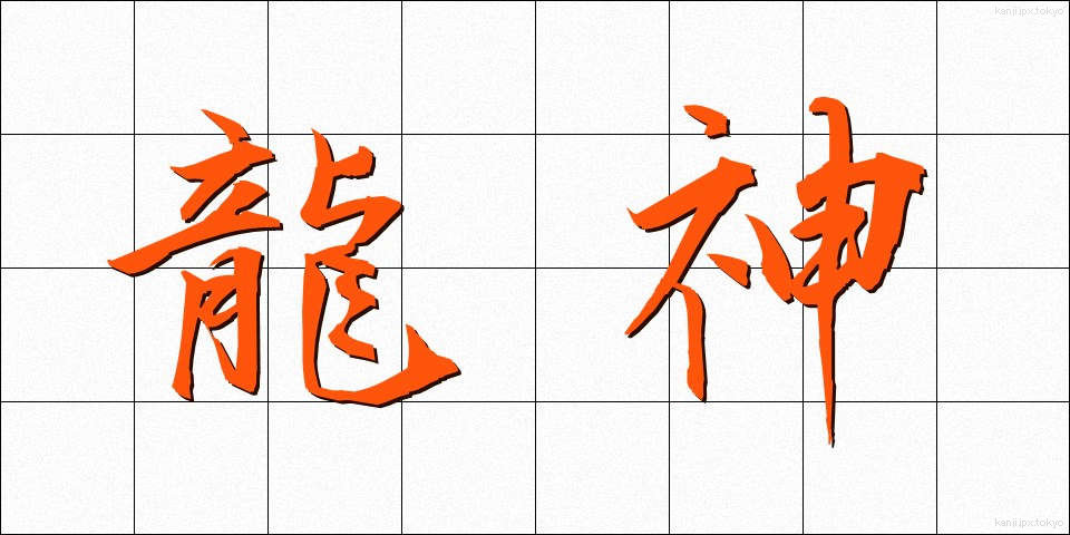 龍神 (りゅうじん)