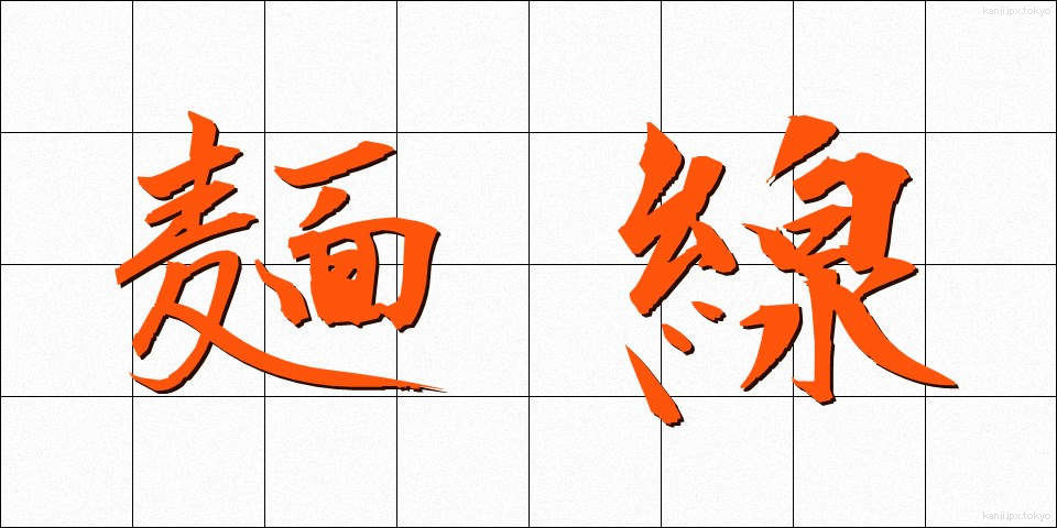 麺線 (めんせん)