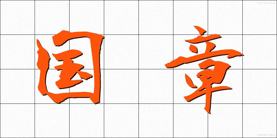 国章 (こくしょう)