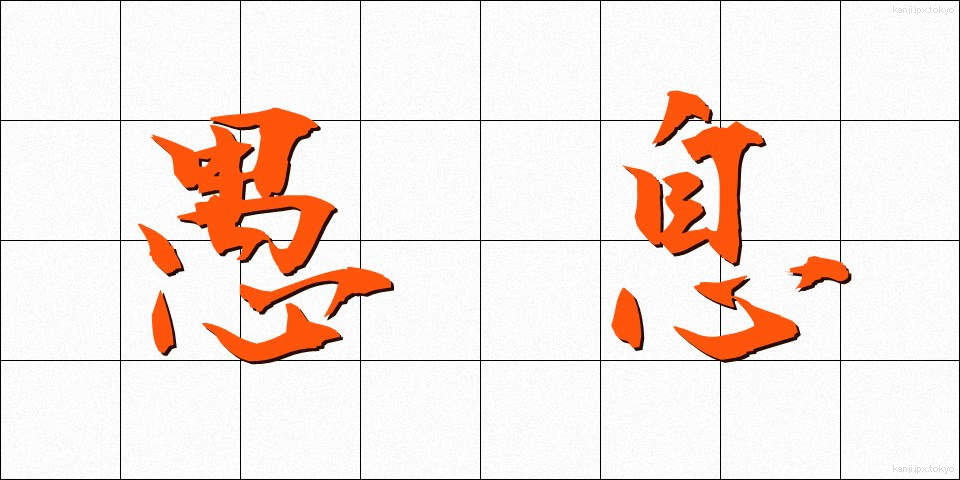愚息 (ぐそく)