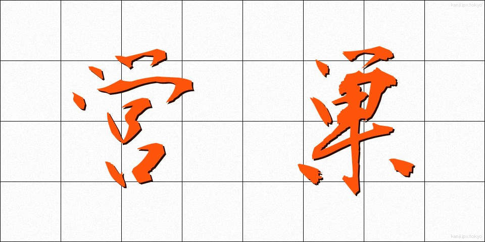 営巣 (えいそう)