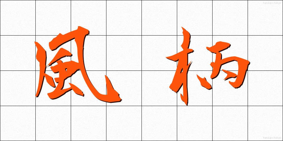 風柄 (ふうがら)