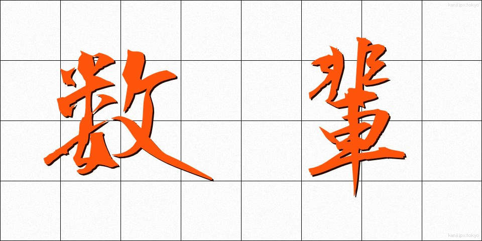 数輩 (すうばい)