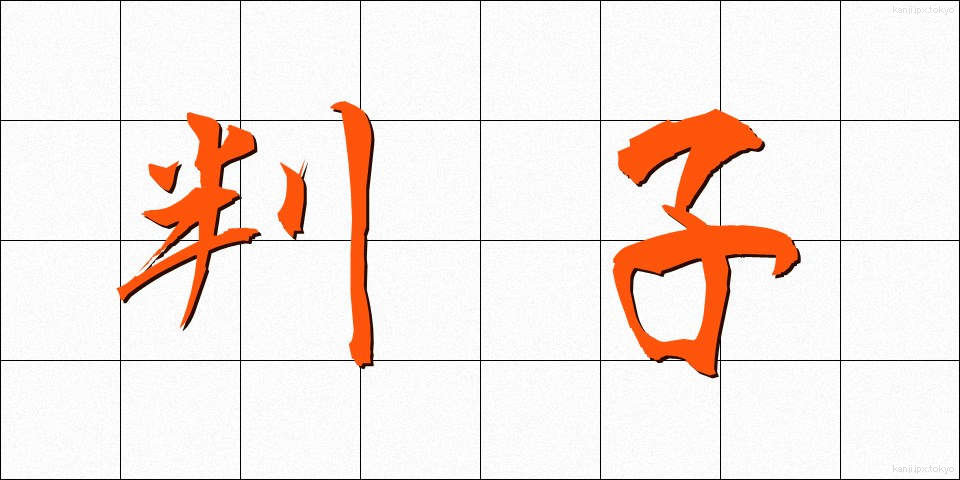 判子 (はんこ)
