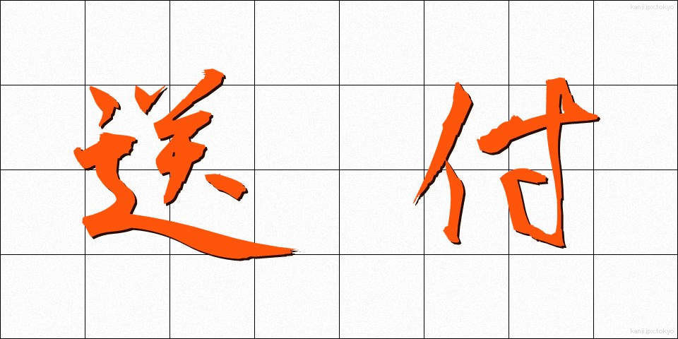 送付 (そうふ)