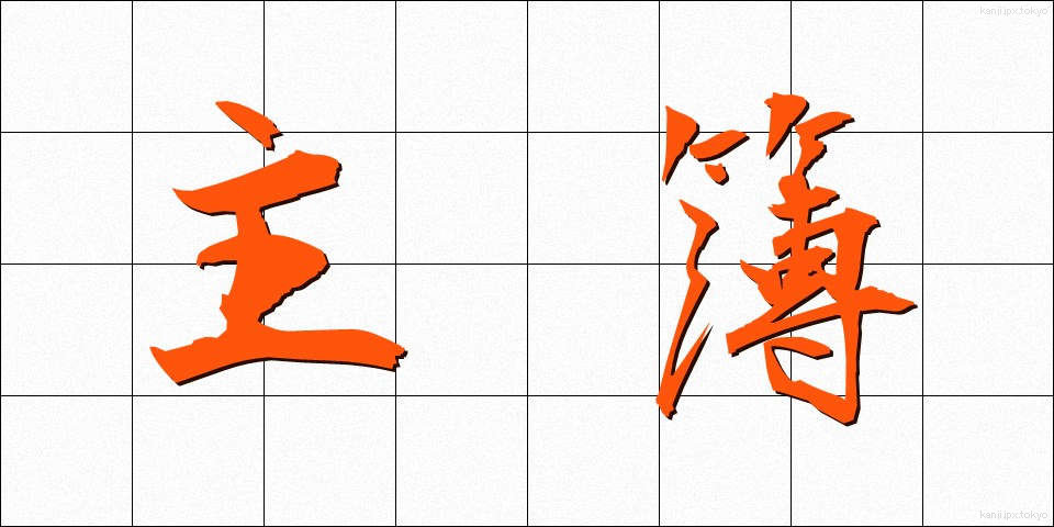 主簿 (しゅぼ)