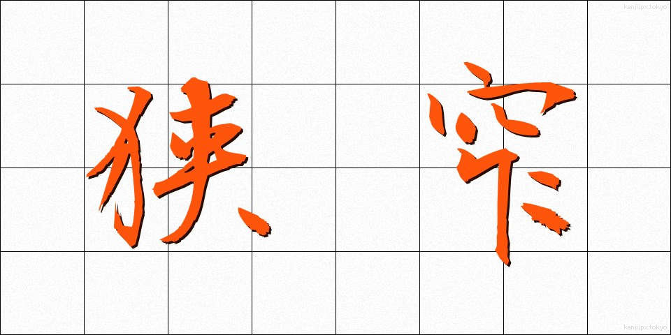 狭窄 (きょうさく)
