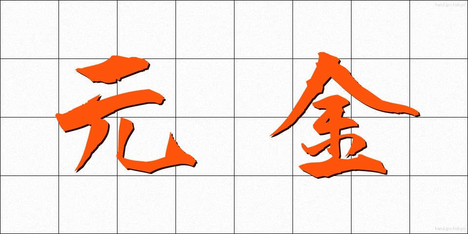 元金 (がんきん)