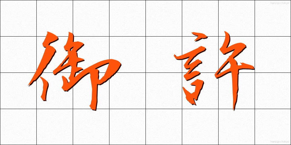 御許 (おもと)