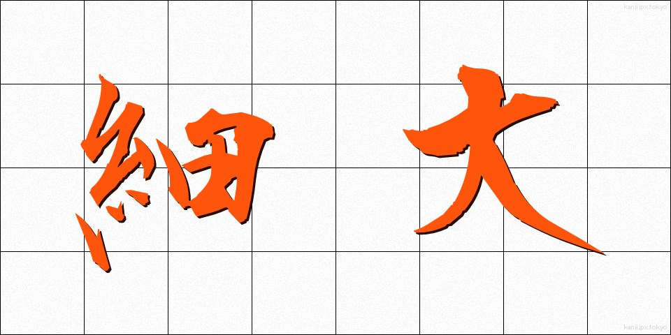 細大 (さいだい)