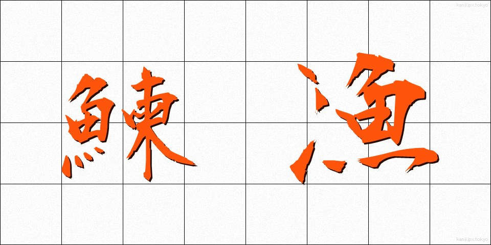 鰊漁 (にしんぎょ)