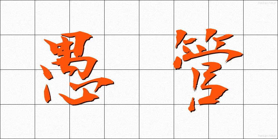 愚管 (ぐかん)