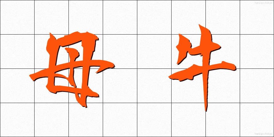 母牛 (ぼぎゅう)